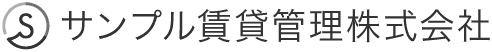 サンプル賃貸管理株式会社