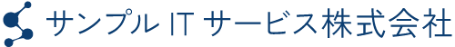 サンプルITサービス株式会社